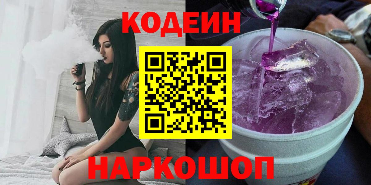 Codein Purple Drank Корсаков